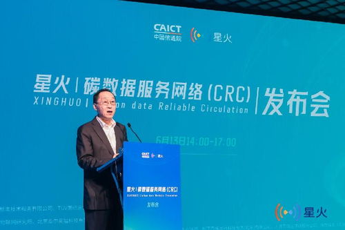 中国信通院星火碳数据服务网络 CRC 发布
