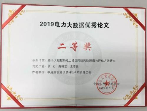 中国通信服务荣获2019年电力大数据优秀论文奖